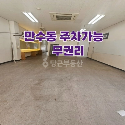 인천광역시 남동구 만수동 상가 사진 1