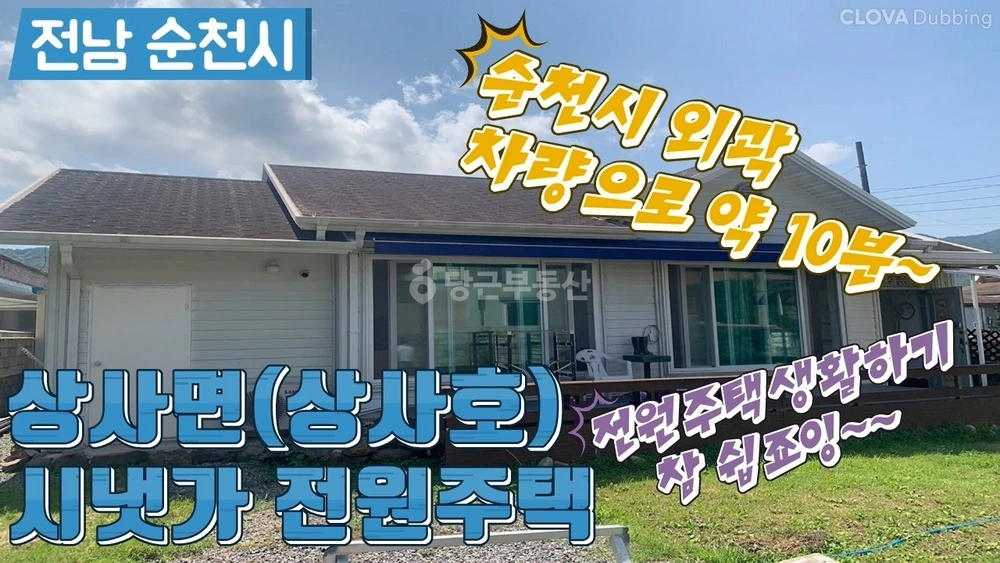 전남광주통합특별시 순천시 상사면 단독/전원주택 사진 1