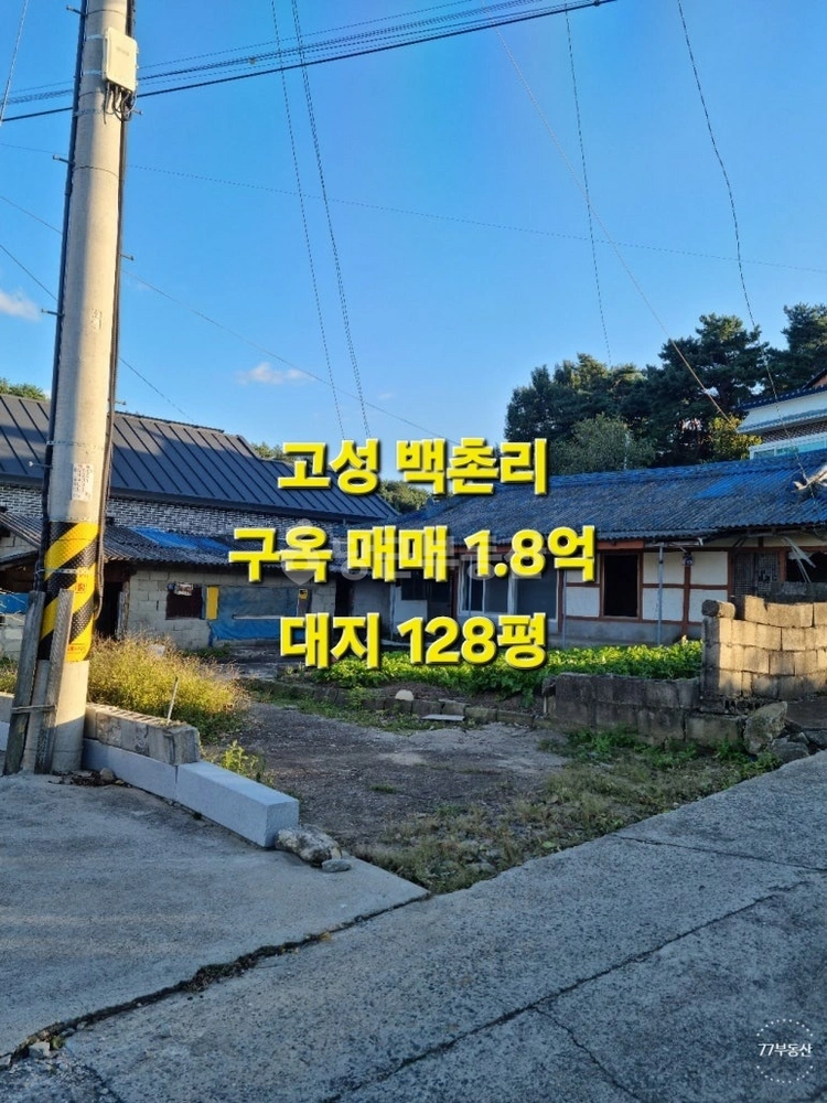 강원특별자치도 고성군 토성면 단독/전원주택 사진 1