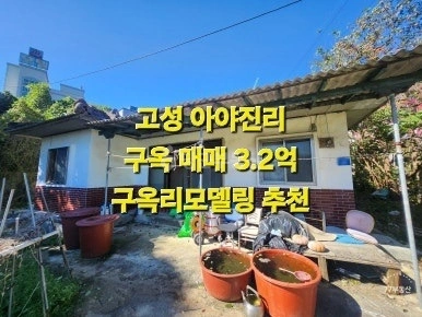강원특별자치도 고성군 토성면 단독/전원주택 사진 1