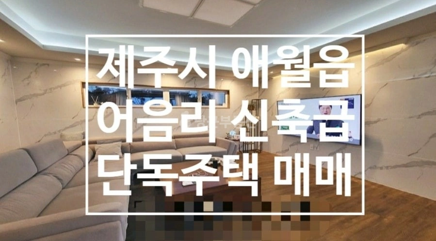 제주특별자치도 제주시 애월읍 단독/전원주택 사진 1