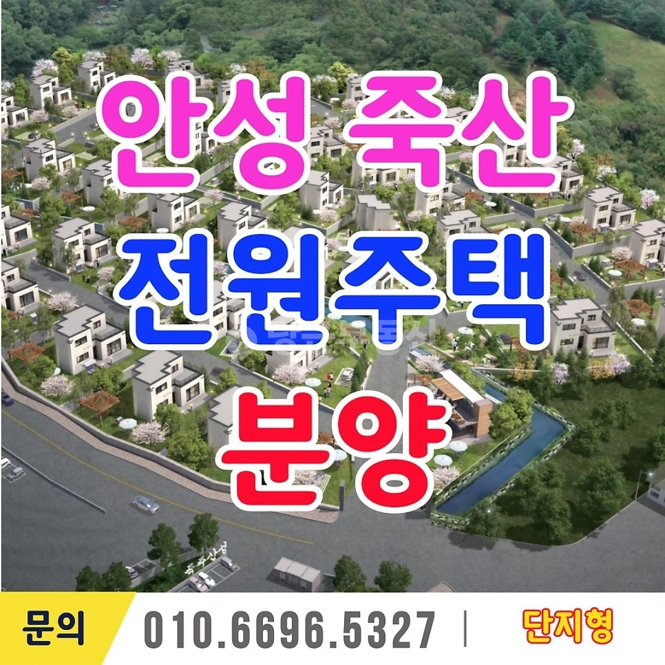 경기도 안성시 죽산면 단독/전원주택 사진 1