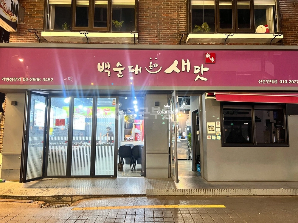 서울특별시 서대문구 창천동 상가 사진 1