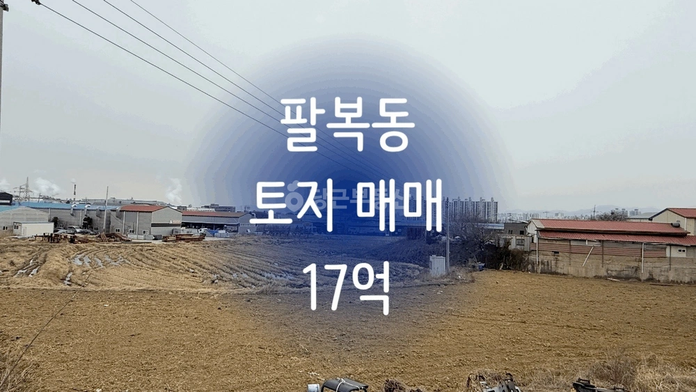 전북특별자치도 전주시 덕진구 팔복동3가 토지 사진 1