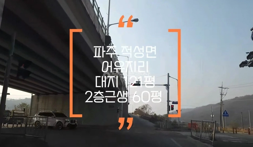 경기도 파주시 적성면 단독/전원주택 사진 1