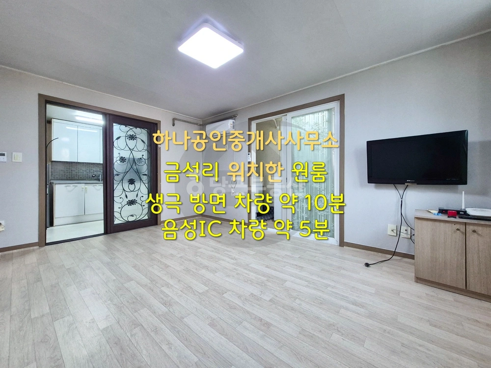 충청북도 음성군 금왕읍 원룸 사진 1