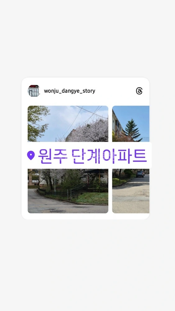 강원특별자치도 원주시 단계동 아파트 사진 1