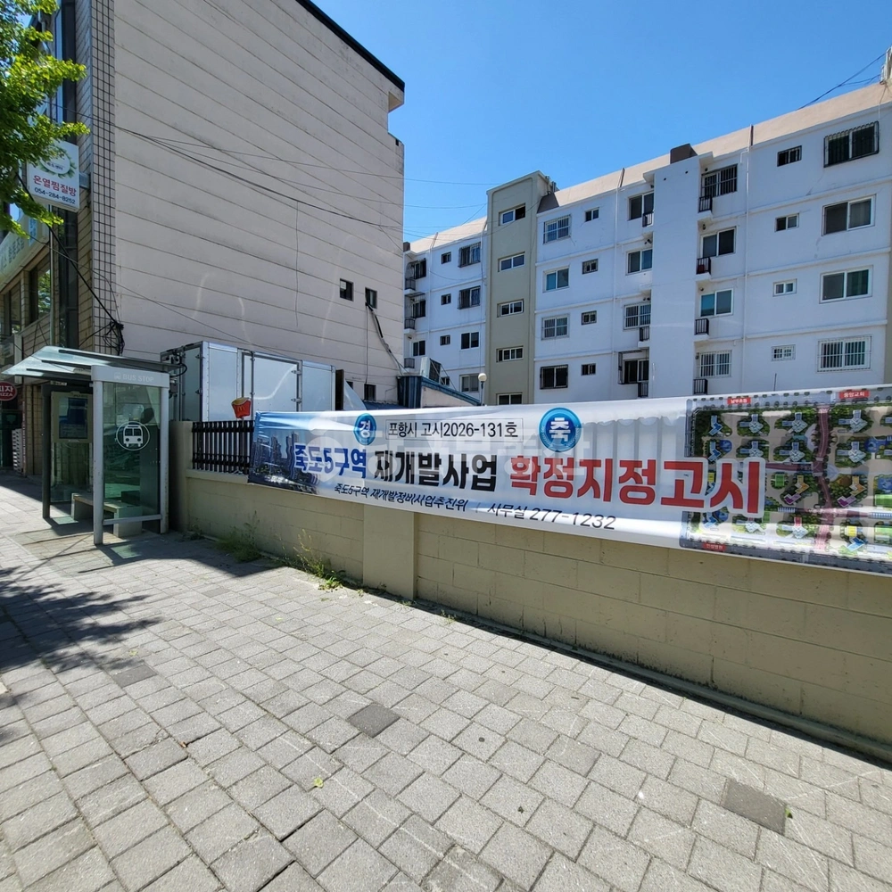 경상북도 포항시 북구 죽도동 아파트 사진 1