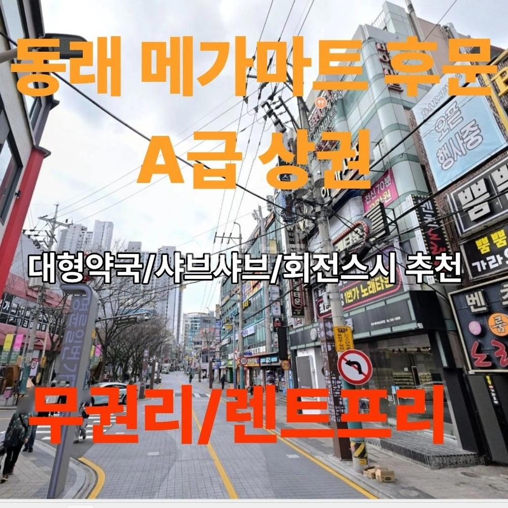 부산광역시 동래구 명륜동 상가 사진 1