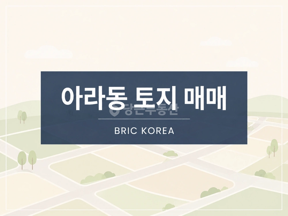 제주특별자치도 제주시 아라일동 토지 사진 1