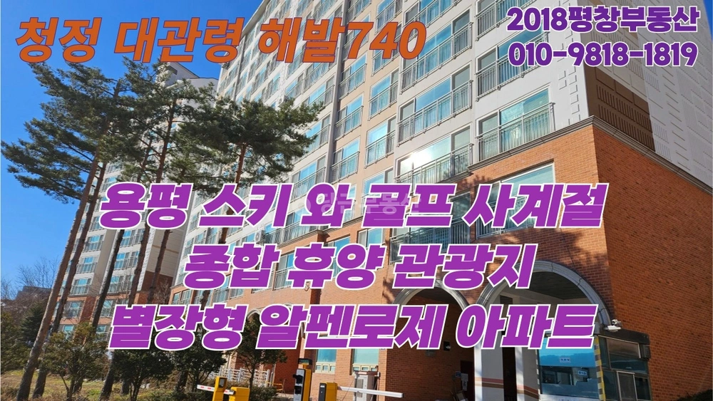 강원특별자치도 평창군 대관령면 아파트 사진 1