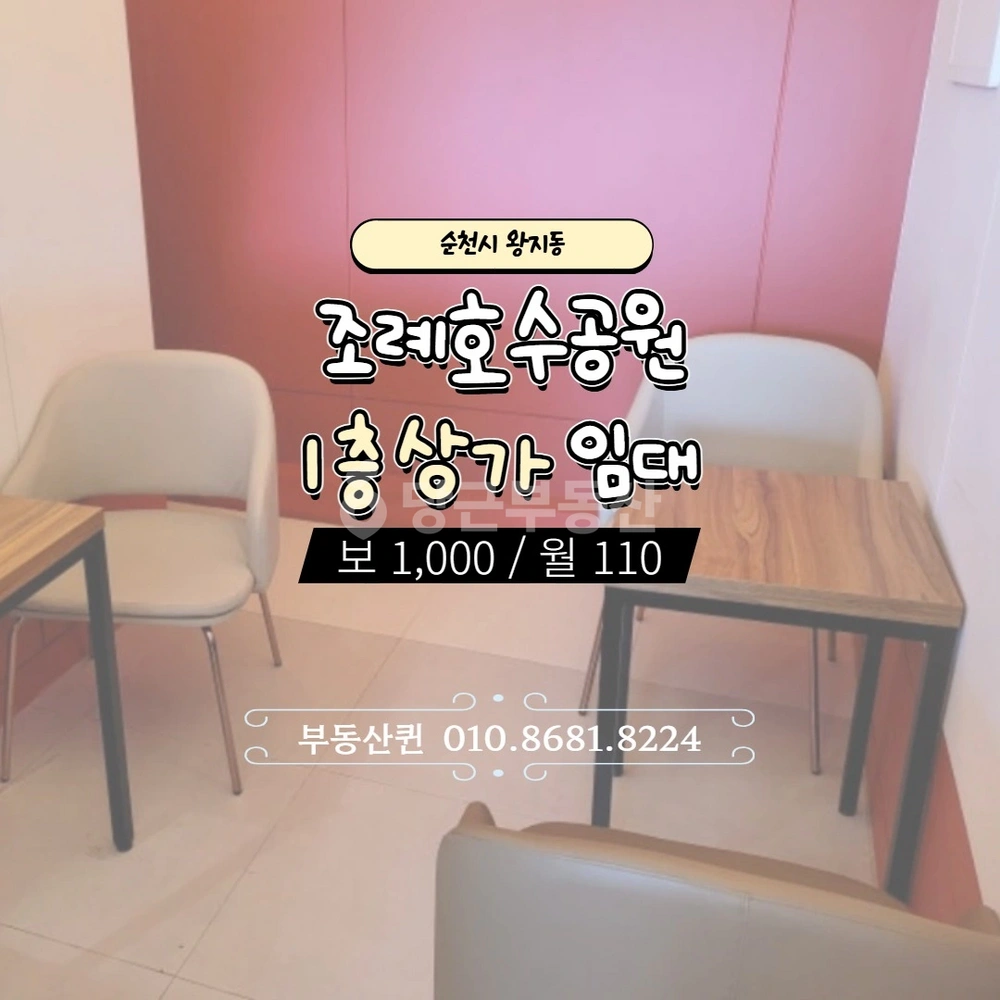 전남광주통합특별시 순천시 왕지동 상가 사진 1