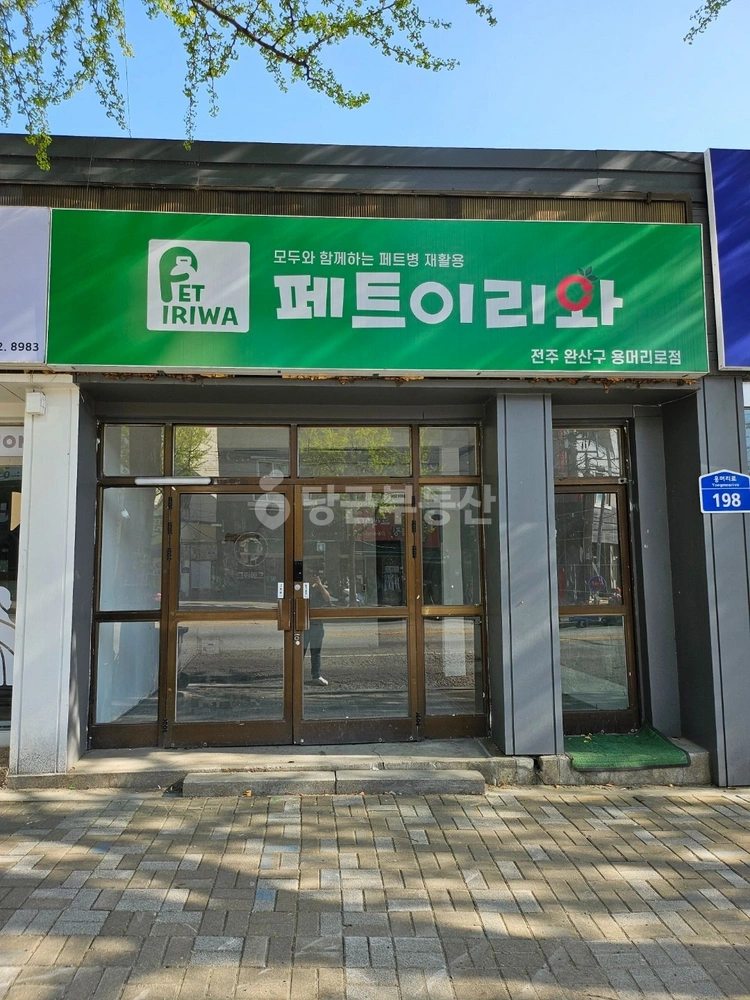 전북특별자치도 전주시 완산구 서완산동1가 상가 사진 1