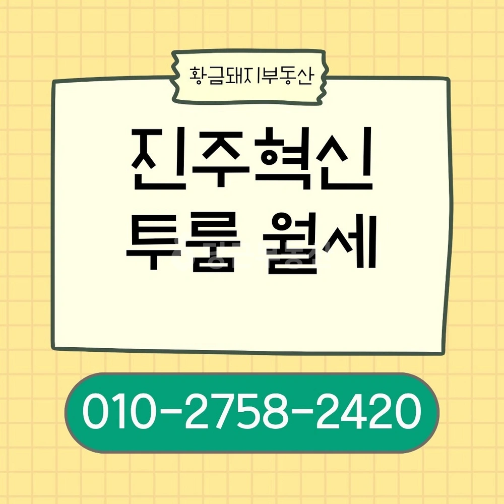경상남도 진주시 충무공동 빌라(투룸 이상) 사진 1