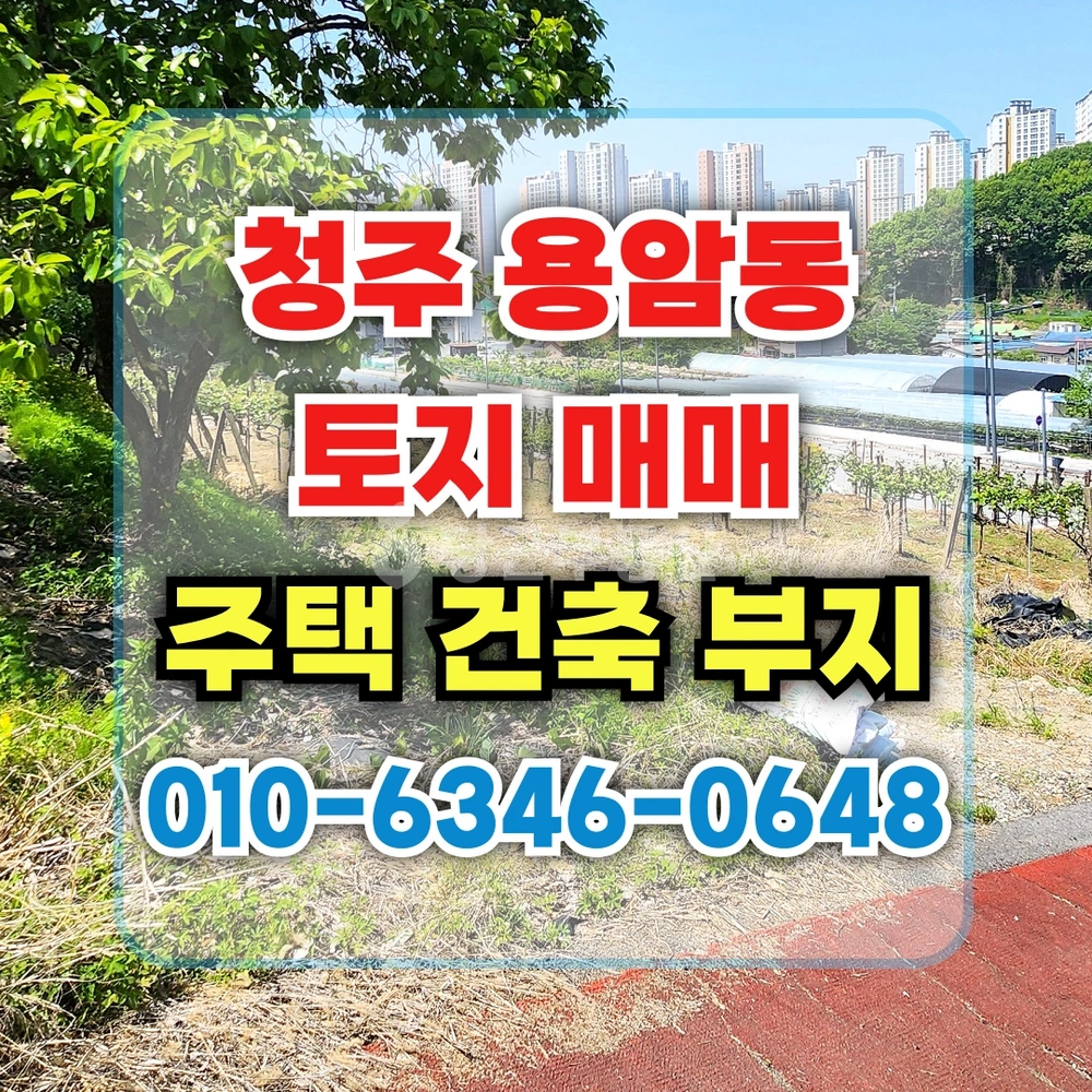 충청북도 청주시 상당구 용암동 토지 사진 1