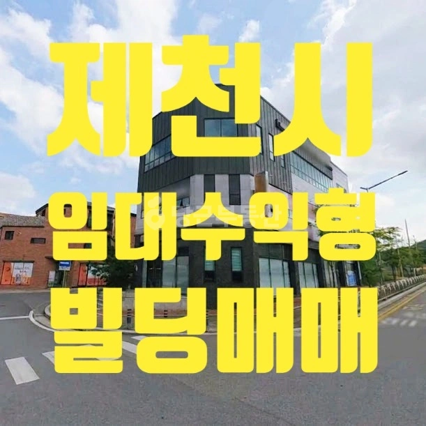 충청북도 제천시 강제동 건물 사진 1