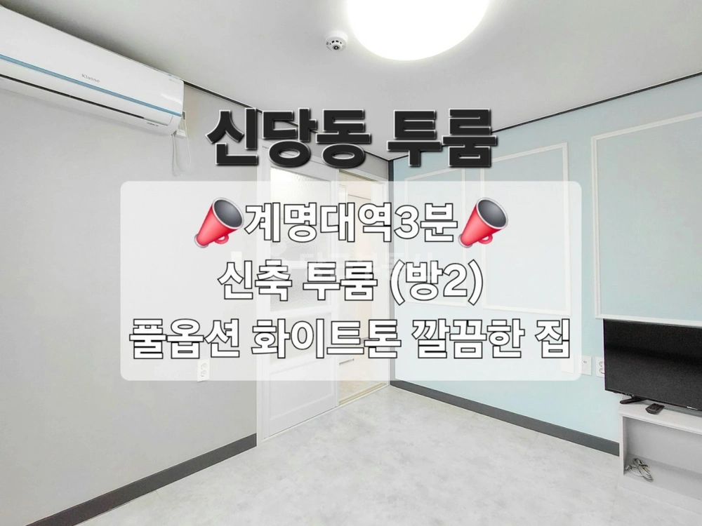 대구광역시 달서구 신당동 빌라(투룸 이상) 사진 1