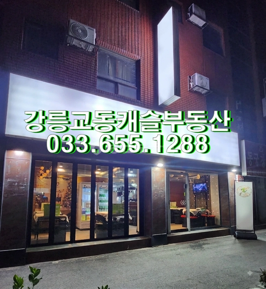 강원특별자치도 강릉시 포남동 상가 사진 1