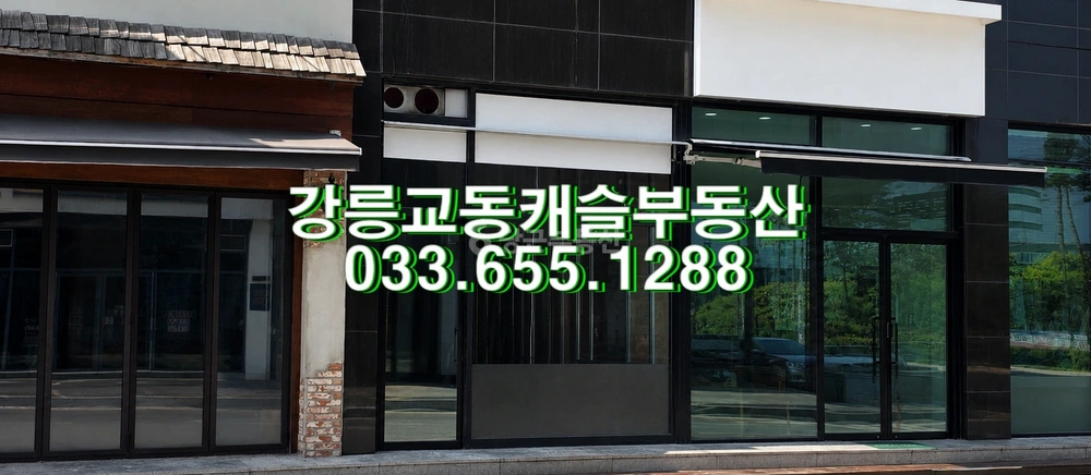 강원특별자치도 강릉시 홍제동 상가 사진 1