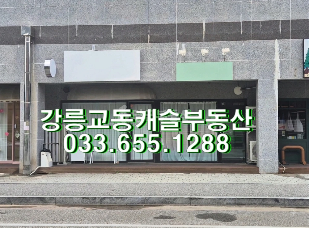 강원특별자치도 강릉시 교동 상가 사진 1