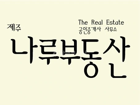 제주특별자치도 제주시 조천읍 상가 사진 1