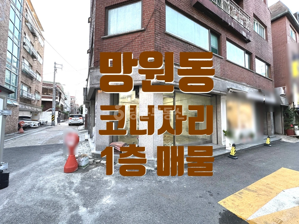 서울특별시 마포구 망원동 상가 사진 1
