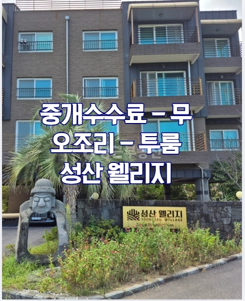 제주특별자치도 서귀포시 성산읍 빌라(투룸 이상) 사진 1