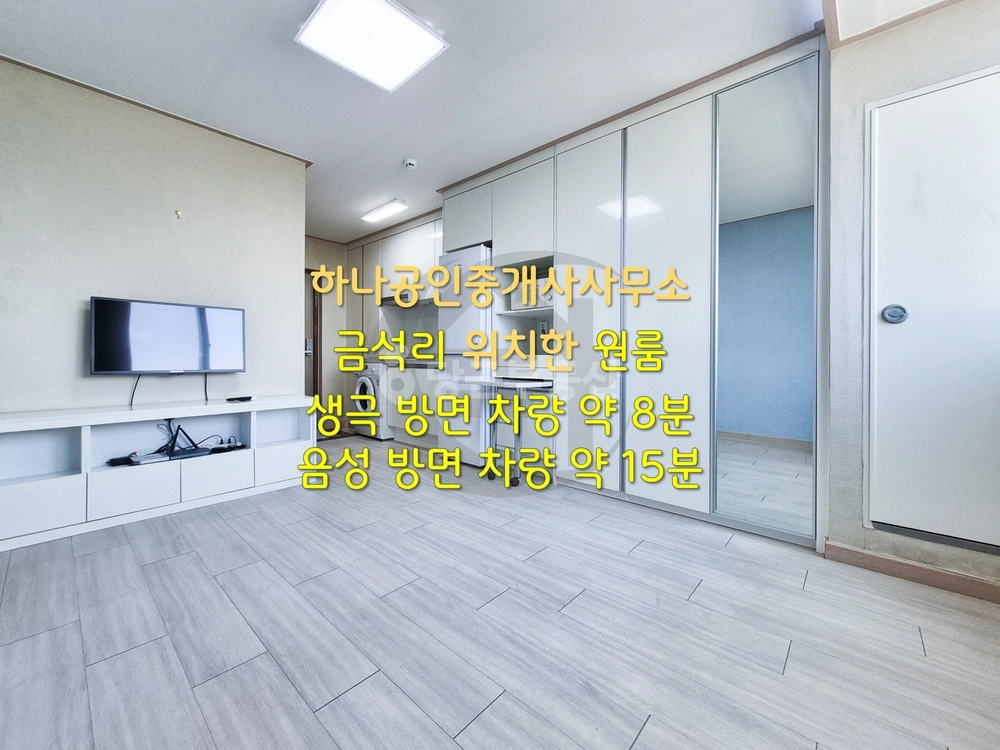 충청북도 음성군 금왕읍 원룸 사진 1