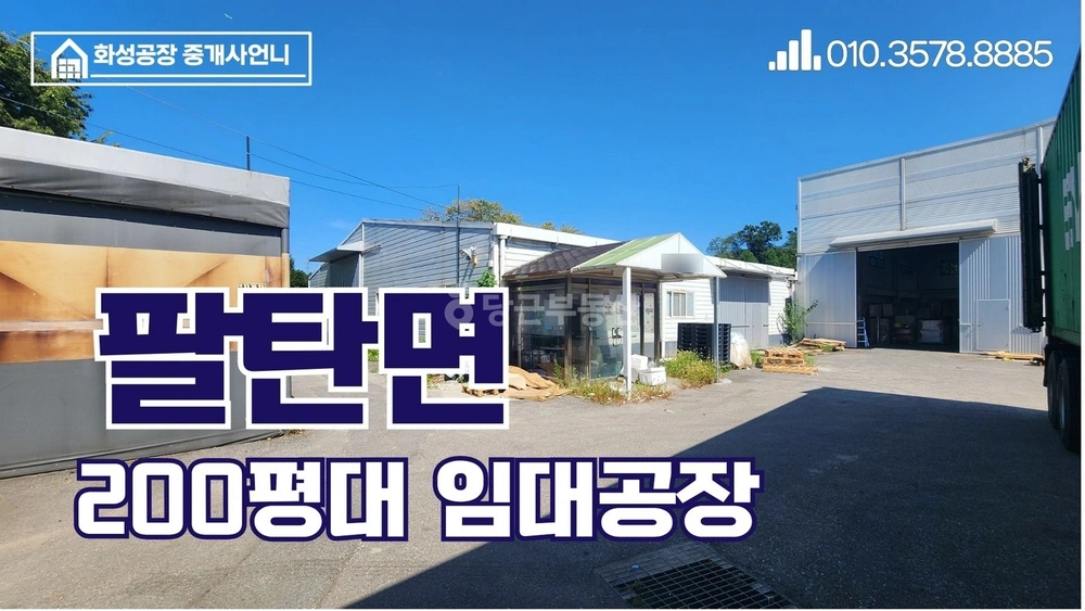 경기도 화성시 만세구 팔탄면 공장/창고 사진 1
