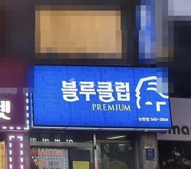 서울특별시 강남구 논현동 상가 사진 1