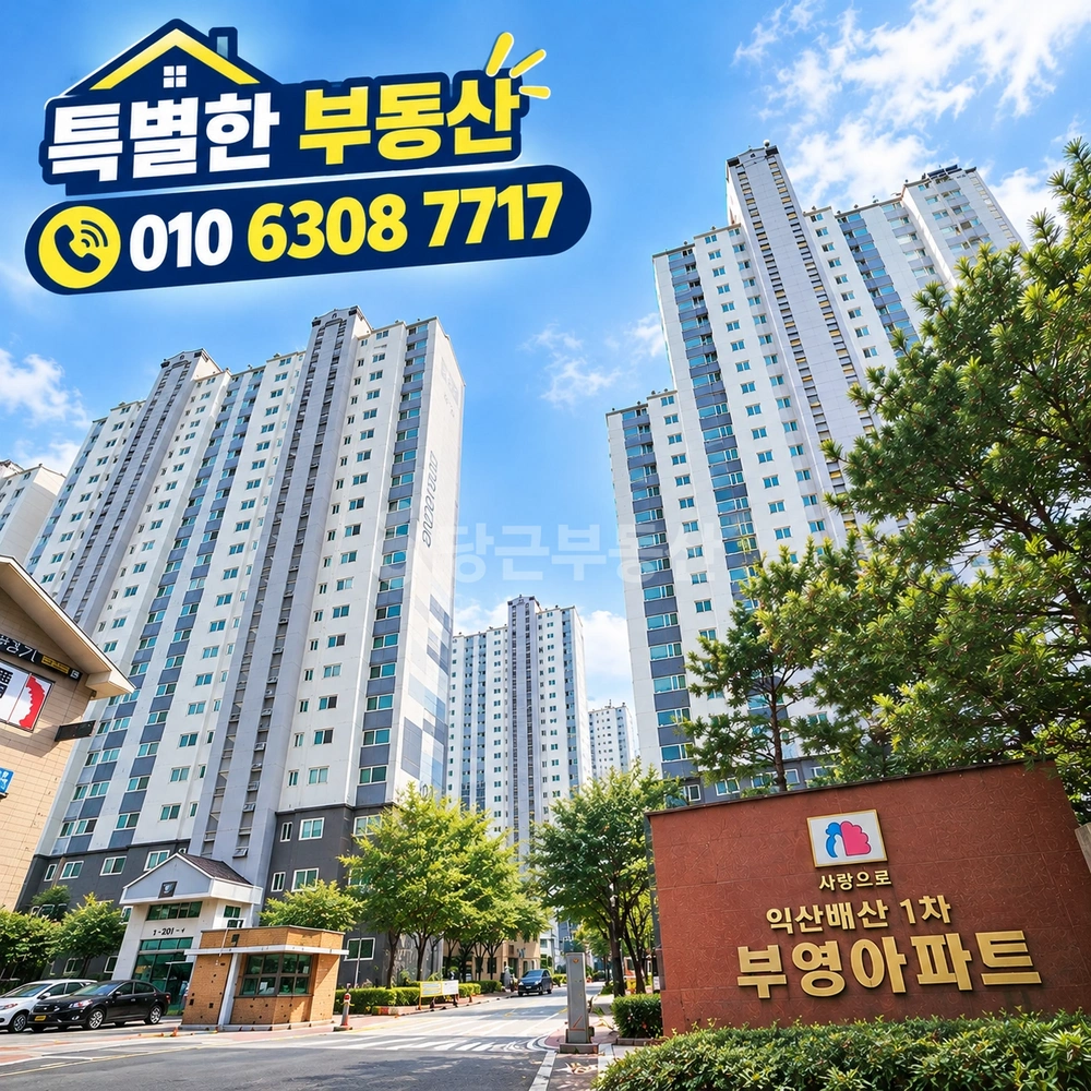전북특별자치도 익산시 모현동1가 아파트 사진 1