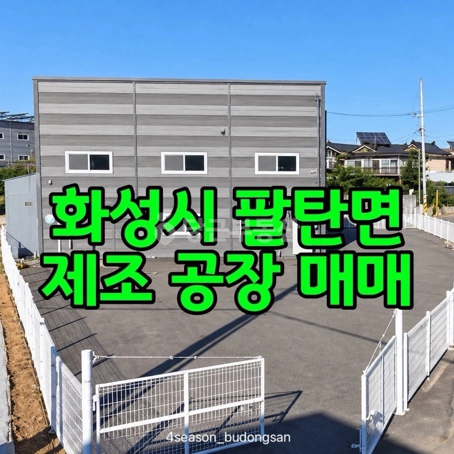 경기도 화성시 만세구 팔탄면 공장/창고 사진 1