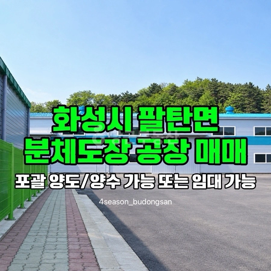 경기도 화성시 만세구 팔탄면 공장/창고 사진 1