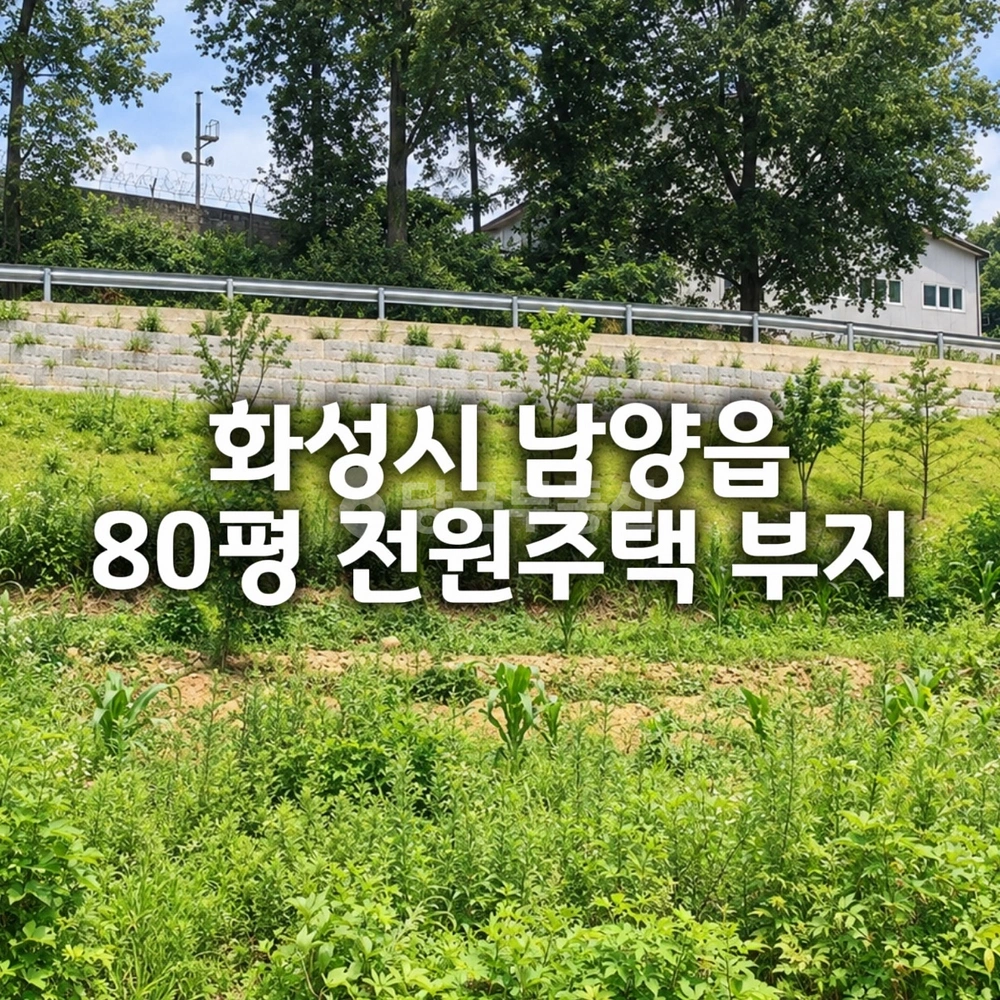 경기도 화성시 만세구 남양읍 토지 사진 1