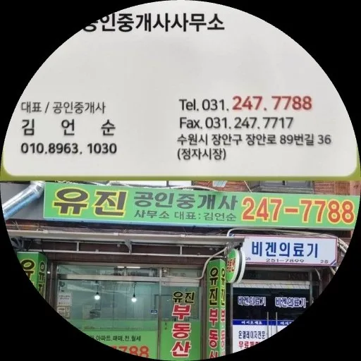 유진 공인중개사사무소