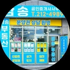 감송공인중개사사무소