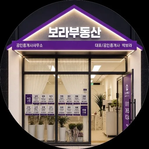 보라부동산공인중개사사무소