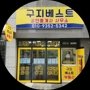 구지베스트공인중개사사무소