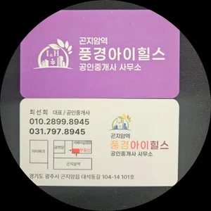 곤지암역풍경아이힐스공인중개사사무소