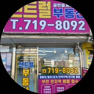 센트럴부동산공인중개사사무소