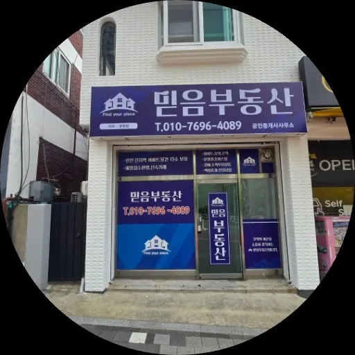 믿음공인중개사사무소