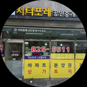 탑시티포레공인중개사사무소
