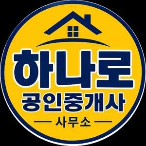 하나로공인중개사