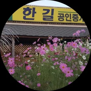 한길공인중개사사무소