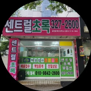 센트럴초록공인중개사사무소