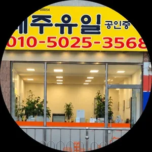 제주유일공인중개사사무소