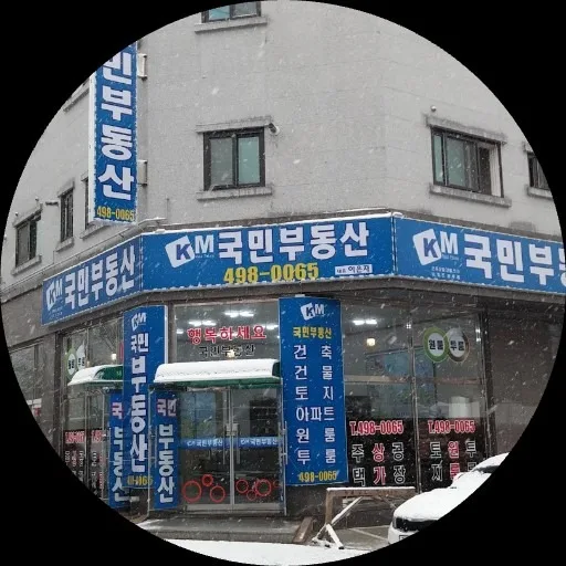 국민 공인중개사사무소