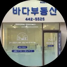 바다부동산공인중개사사무소