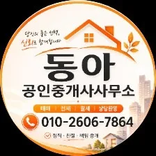 동아공인중개사사무소