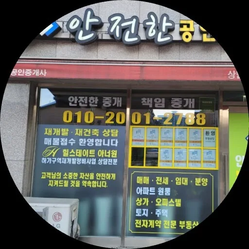 안전한 공인중개사사무소